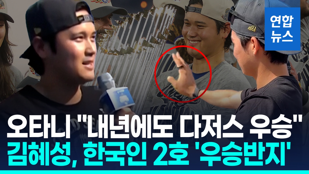 [영상] <b>다저스</b> WS <b>우승</b> 카퍼레이드…오타니 "내년에도 <b>우승</b>반지"