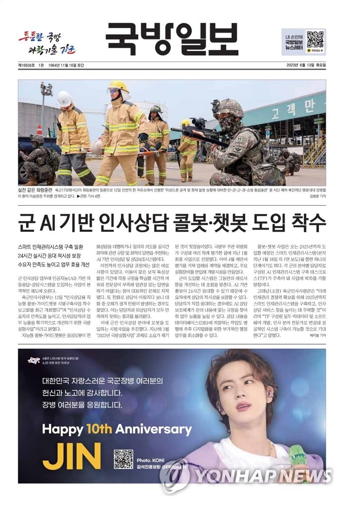 2023년 국방일보 1면에 BTS 진 광고
(서울=연합뉴스) 국방부 산하 국방홍보원이 발간하는 안보전문 일간지 '국방일보' 2023년 6월 13일자 1면에 방탄소년단(BTS) 멤버 진(본명 김석진·31)의 광고가 실