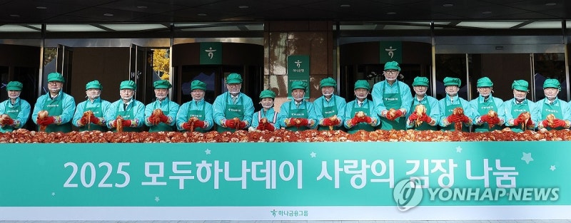 하나금융그룹 <b>김장 나눔</b> 행사
