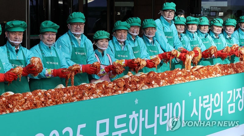 하나금융그룹 <b>김장 나눔</b> 행사