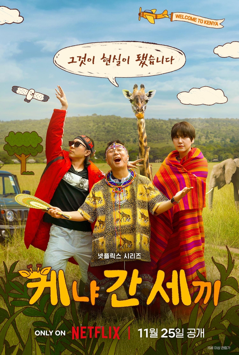 넷플릭스로 간 나영석 사단…새 예능 '<b>케냐 간 세끼</b>' 25일 공개
