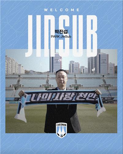 K리그2 천안, 광주·서울·부산 이끌었던 <b>박진섭 감독 선임</b>