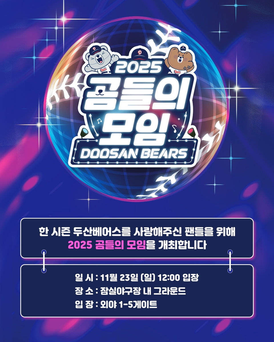 프로야구 <b>두산</b>, 23일 팬 행사 '<b>곰들의 모임</b>' 개최