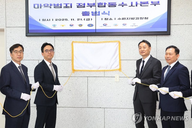 <b>마약범죄</b> 정부<b>합동수사본부 출범</b>식