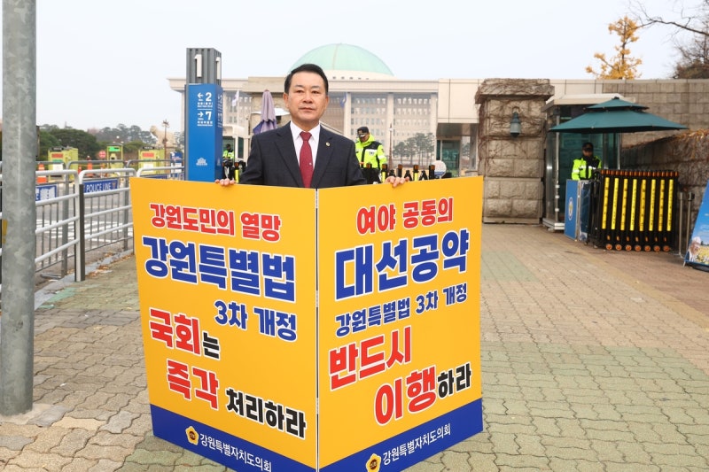<b>강원</b>도의회, '<b>강원특별법</b> 3차 개정안' 심사 촉구 1인 시위 돌입