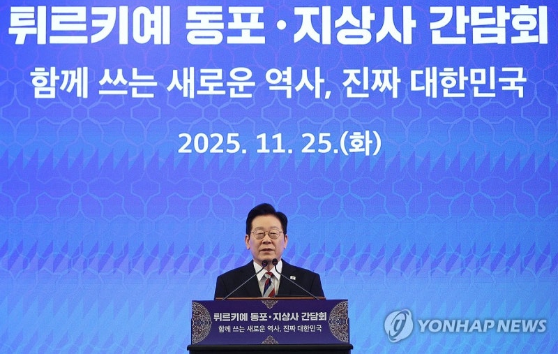 <b>이재명 대통령</b>, <b>튀르키예</b> 동포·지상사 간담회 발언