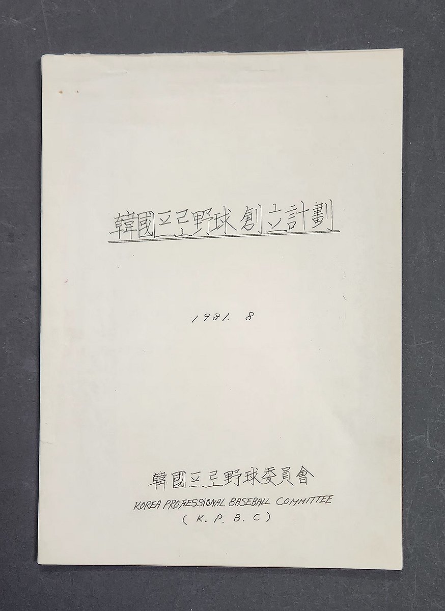고 <b>이용일</b> 총재대행 가족, <b>KBO</b> 창립 관련 문서 등 약 650점 <b>기증</b>