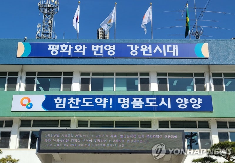 경찰, '환경미화원 상대 공무원 <b>갑질 의혹</b>' <b>양양군청</b> 압수수색