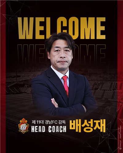 K리그2 <b>경남</b> 새 사령탑에 <b>배성재</b> 전 충남아산 <b>감독 선임</b>