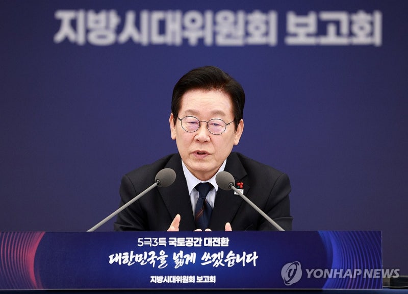 <b>이재명</b> 대통령, <b>지방시대위원회</b> 보고회