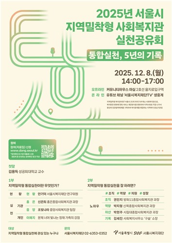 2025년 지역밀착형 사회복지관 실천공유회 [서울시복지재단 제공.재판매 및 DB 금지]