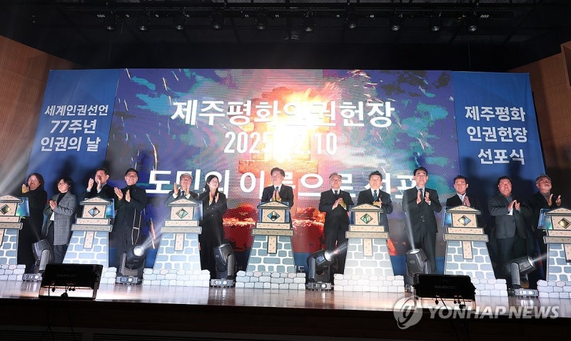 <b>제주평화인권헌장</b> 선포식