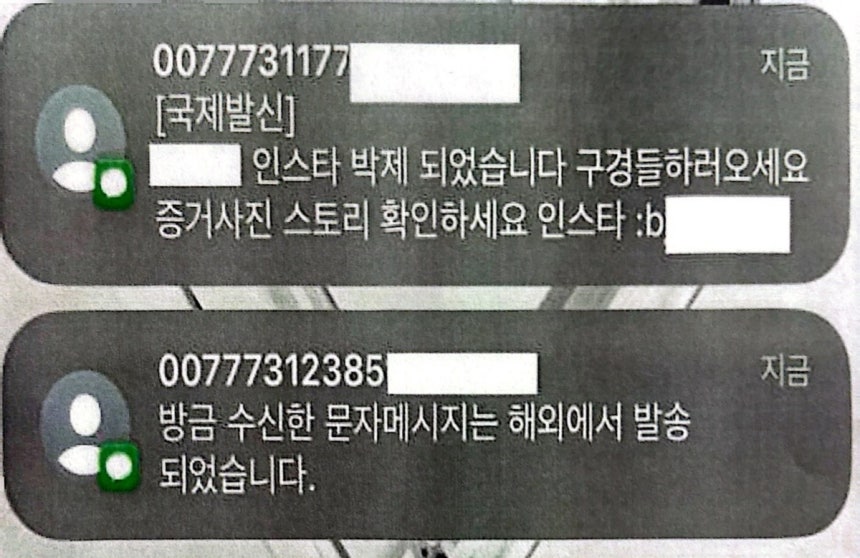 미등록 대부업체 일당이 원금과 이자를 갚지 못한 피해자의 지인들에게 보낸 문자메시지.[서울 영등포경찰서 제공]