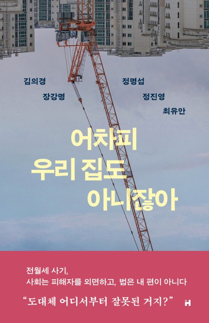 '어차피 우리 집도 아니잖아' [현대문학 제공.재판매 및 DB 금지]