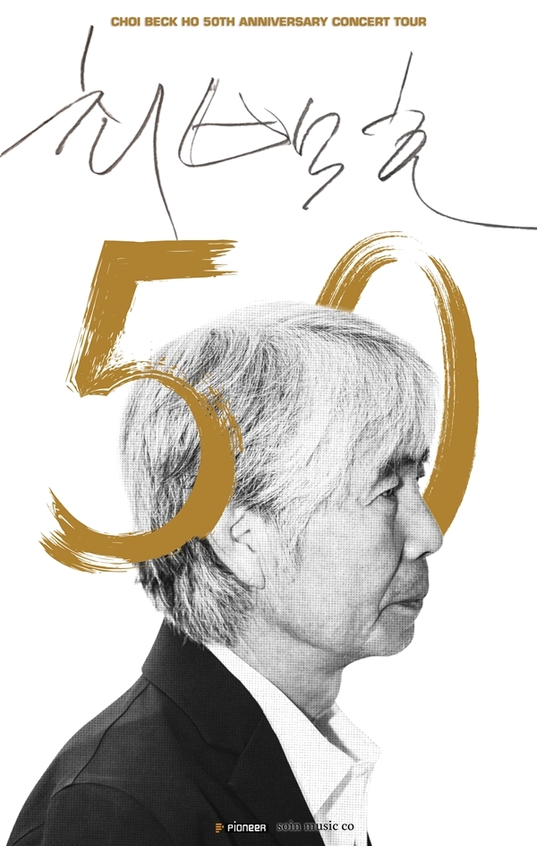 <b>최백호</b>, <b>50주년 전국투어</b>…반세기 음악 인생 돌아본다