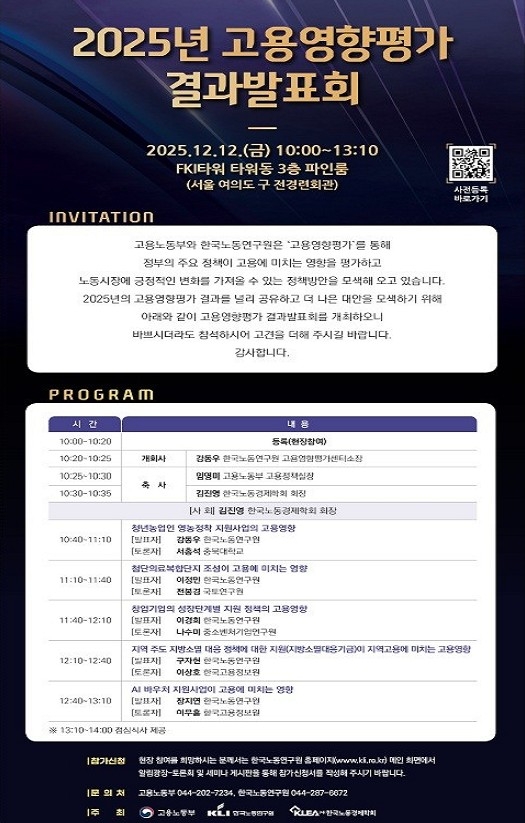 2025년 고용영향평가 결과 발표회 안내문 [고용노동부 제공.재판매 및 DB 금지]