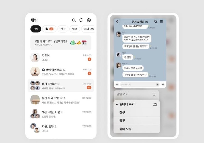 채팅방 폴더 관리 [카카오 제공. 재판매 및 DB 금지]