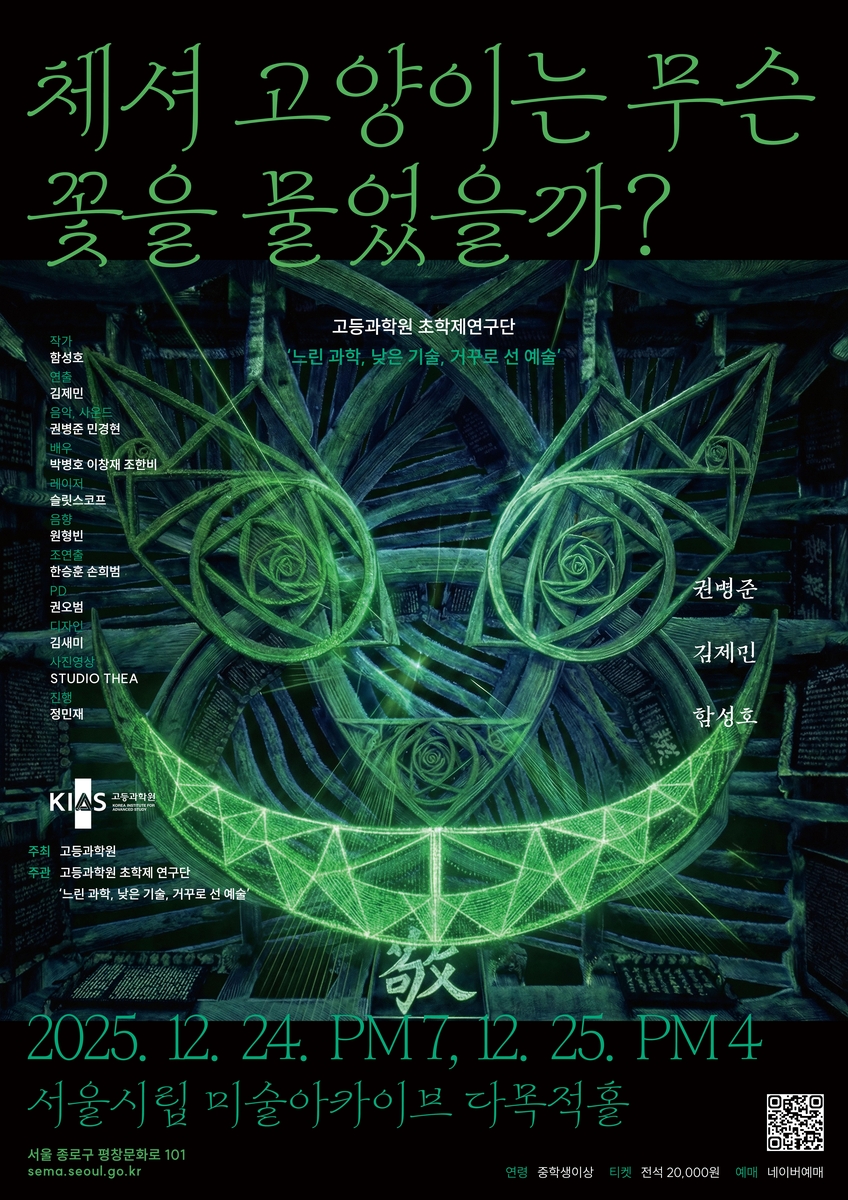 체셔 고양이는 무슨 꽃을 물었을까 [고등과학원 제공.재판매 및 DB 금지]