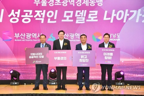 2023년 7월 공식 발족한 부울경 초광역 경제동맹 [연합뉴스 자료사진]