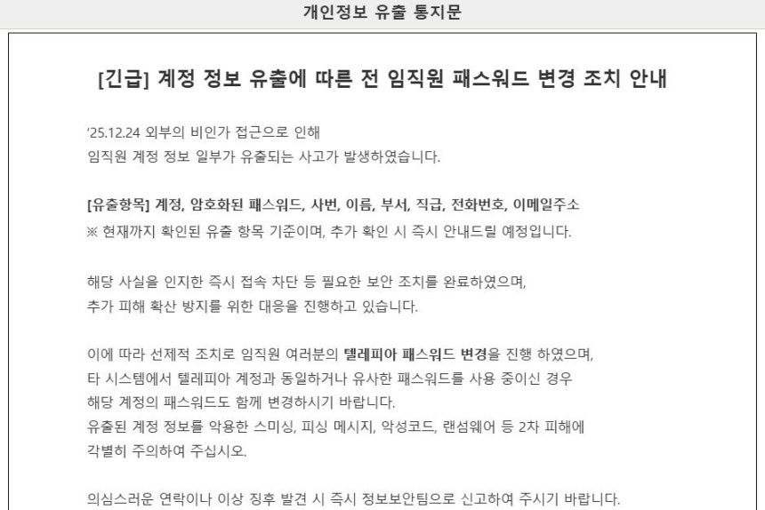 아시아나항공 임직원 개인정보 유출 통지문 [독자 제공.재판매 및 DB 금지]