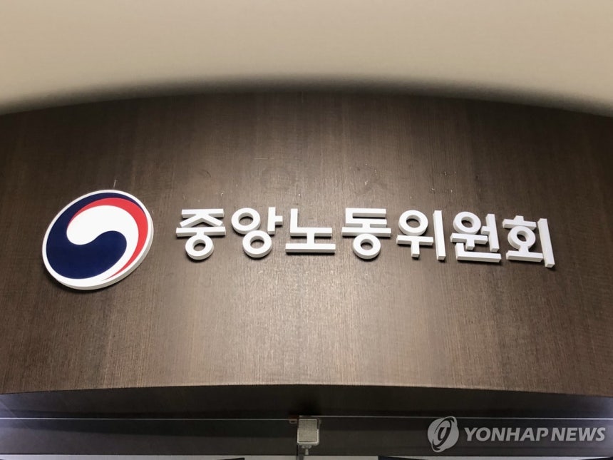 중앙노동위원회 [연합뉴스 자료사진]