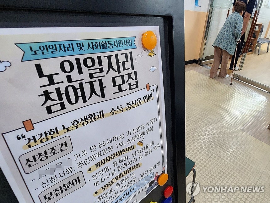 "노인 일자리 신청하세요" 서울 한 노인복지관에 게시된 일자리 안내문.[한상균 기자 촬영]