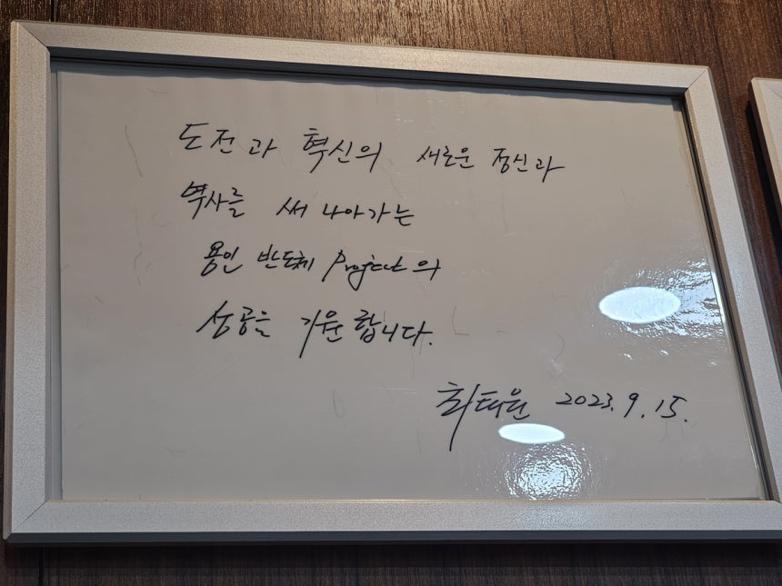 최태원 SK그룹 회장의 용인 반도체 클러스터 방문 기념 글귀 (용인=연합뉴스) 김민지 기자 = 지난 26일 찾은 SK하이닉스 용인 클러스터 공사 현장 사무소에 최태원 SK그룹 회장의 방문 기념 글귀가 게시돼있다. 2