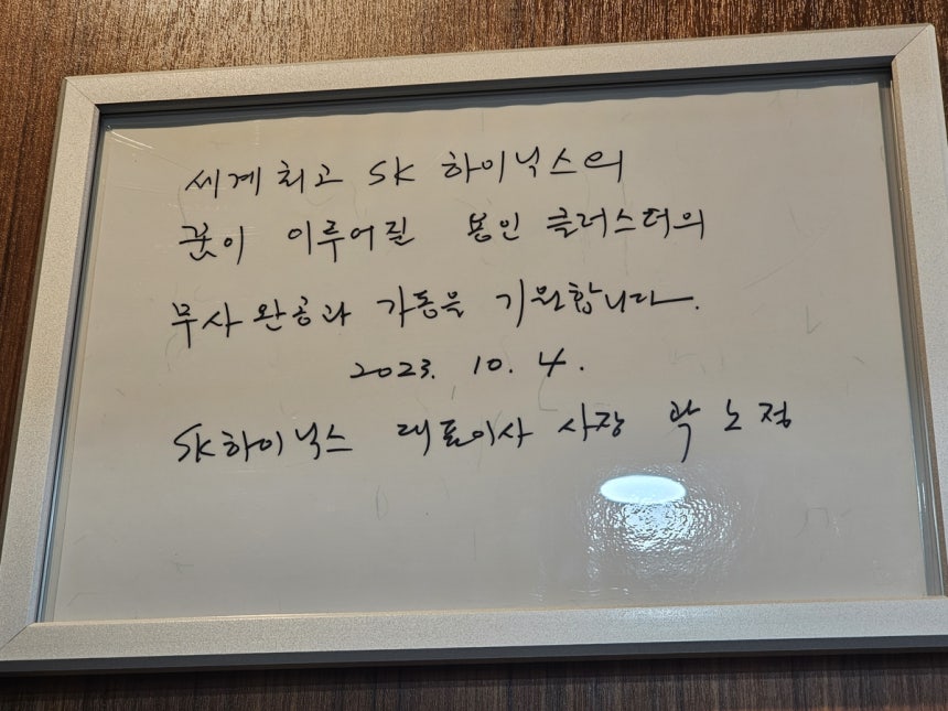 곽노정 SK하이닉스 대표이사 사장의 용인 반도체 클러스터 방문 기념 글귀 (용인=연합뉴스) 김민지 기자 = 지난 26일 찾은 SK하이닉스 용인 클러스터 공사 현장 사무소에 곽노정 SK하이닉스 대표이사 사장의 방문 기