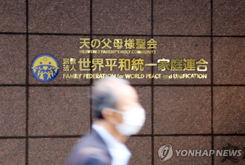 도쿄 소재 세계평화통일가정연합(옛 통일교) 일본 본부 [촬영 이세원]