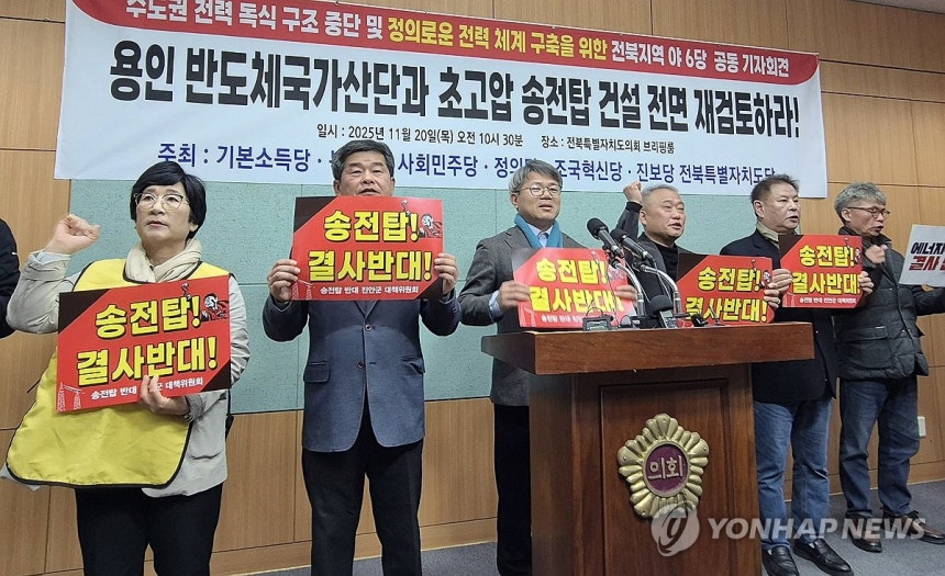 "용인 반도체산단·초고압 송전탑 건설 중단하라" (전주=연합뉴스) 임채두 기자 = 기본소득당·녹색당·사회민주당·정의당·조국혁신당·진보당의 전북특별자치도당이 20일 전북도의회에서 용인 반도체 산업단지·초고압 송전탑 건