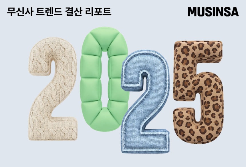 무신사,'2025 무신사 트렌드 결산 리포트' 공개 [무신사 제공.재판매 및 DB 금지]