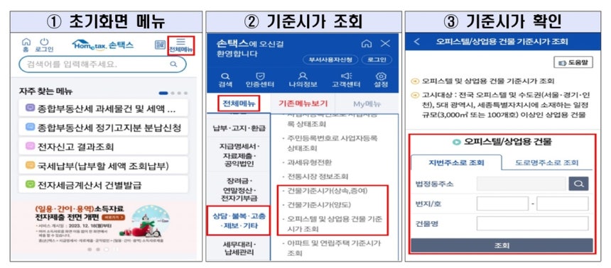 손택스 기준시가 조회 방법