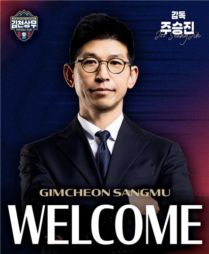 주승진 감독 선임