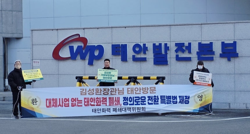 '정의로운 전환' 촉구하는 태안화력 폐쇄대책위 [독자 제공.재판매 및 DB 금지]