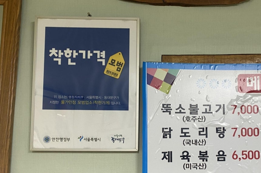 동대문구의 한 착한가격업소 [촬영 윤민혁 수습기자] 