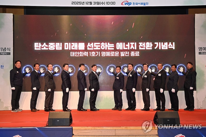 태안화력 1호기 30년 7개월 임무 마치고 발전 종료 [충남도 제공.재판매 및 DB 금지]