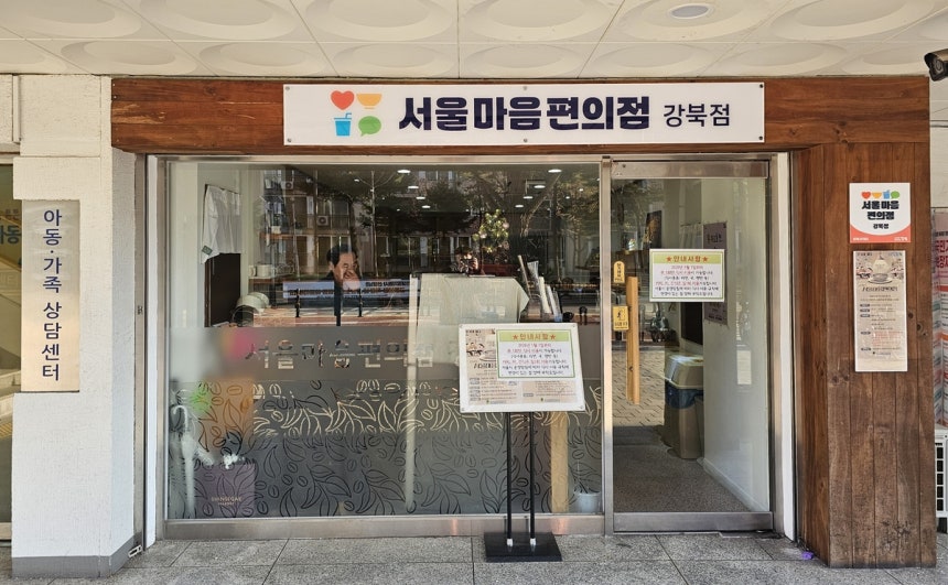 서울마음편의점 강북점 [촬영 김동한 수습기자]