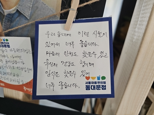 서울마음편의점 동대문점에 전시된 이용 후기 (서울=연합뉴스) 김동한 수습기자 = 30일 오후 3시께 서울 강북구 소재 서울마음편의점 동대문점에서 이용자들의 후기가 전시돼 있다.2025.1.4 