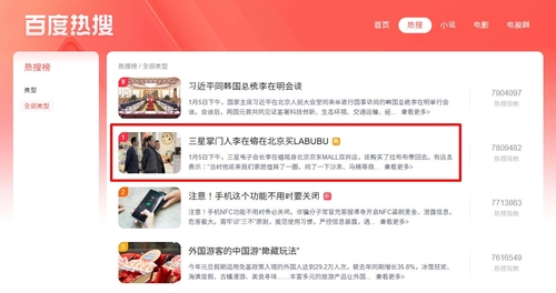 바이두 '실검' 1위 오른 이재용 삼성전자 회장 [바이두 캡처.재판매 및 DB금지]