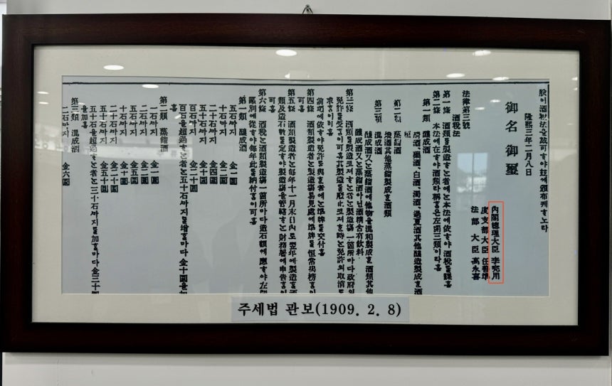 대한제국 주세법 관보
(서귀포=연합뉴스) 이대희 기자 = 국세청 주류면허지원센터에 비치된 1909년 최초의 주세법 관보. 오른쪽 붉은 사각형 안 '내각총리대신 이완용'이 선명하다. 2026.1.19 2vs2@yna.