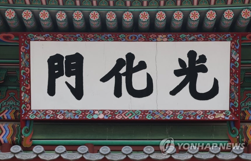 금이 간 광화문 현판 (서울=연합뉴스) 류영석 기자 = 경복궁 정문 광화문 현판에 균열이 일어나 교체를 촉구하는 시민단체의 주장에 문화재청은 새로 제작 중인 현판이 내년 하반기에 완성된다고 8일 밝혔다.사진