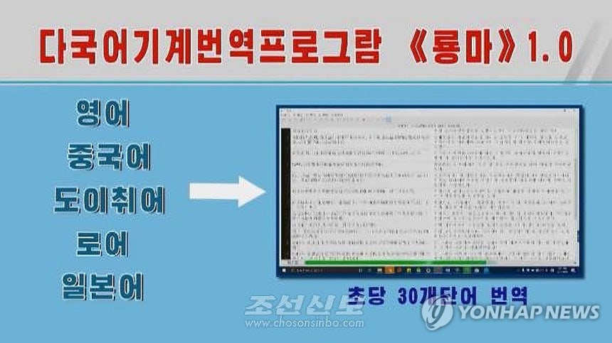 북한의 다국어 기계번역프로그램 '룡마' (평양 조선신보=연합뉴스) 재일본조선인총연합회(조선총련) 기관지 조선신보는 김일성종합대학 정보과학부 인공지능기술연구소가 개발한 다국어기계번역프로그램 '룡마'를 21일 소개했다.