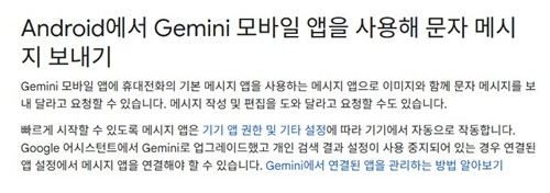 제미나이를 사용해 문자 메시지 보내기 설명
[구글 웹사이트 캡처. 재판매 및 DB 금지]
