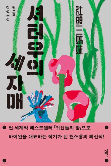 셔터우의 세 자매 [민음사 제공. 재판매 및 DB 금지]