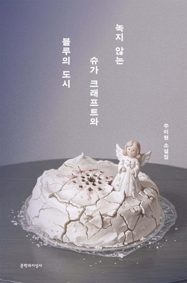 녹지 않는 슈가 크래프트와 블루의 도시
[문학과지성사 제공. 재판매 및 DB 금지]