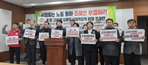 울산 노동시민사회단체, 조례 개정 철회 요구 기자회견
[촬영 장지현]