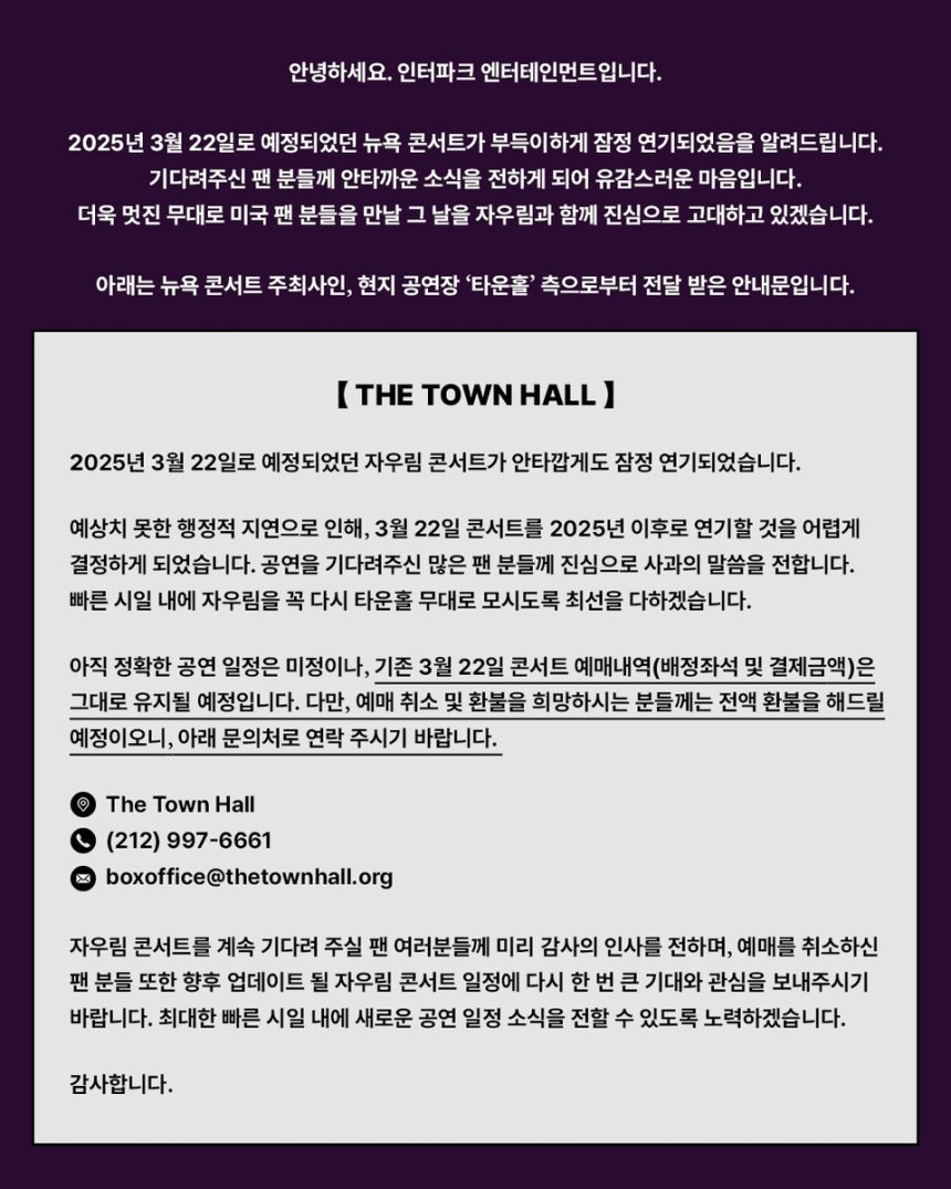 자우림 2025년 뉴욕 콘서트 잠정 연기 공지 [자우림 공식 엑스(X·옛 트위터) 캡처. 재판매 및 DB 금지]