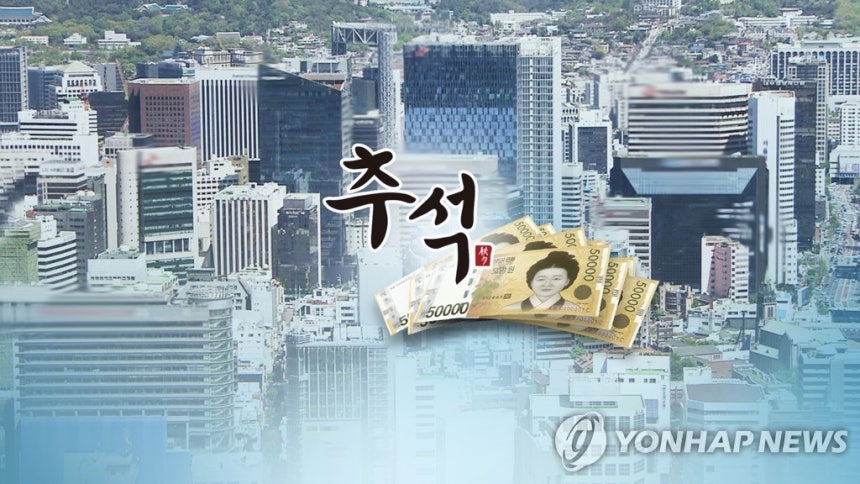 추석 명절 상여금 [연합뉴스TV 제공]