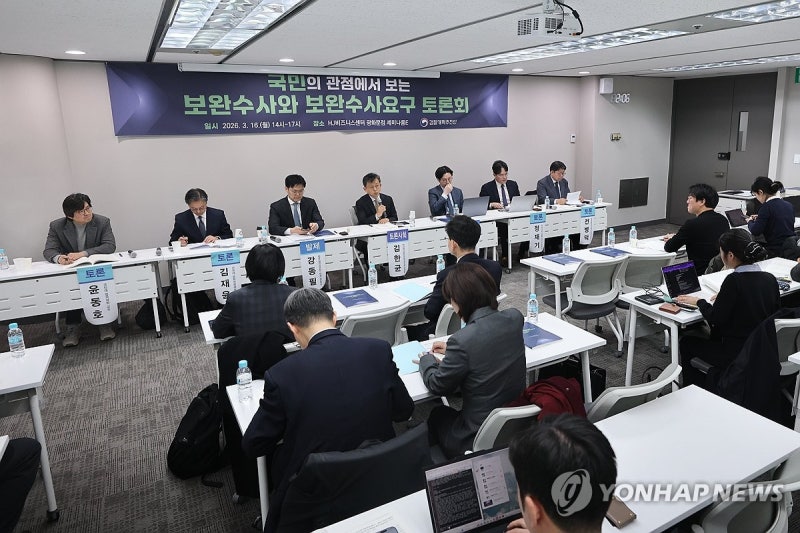 보완수사와 보완수사요구 토론회 열려