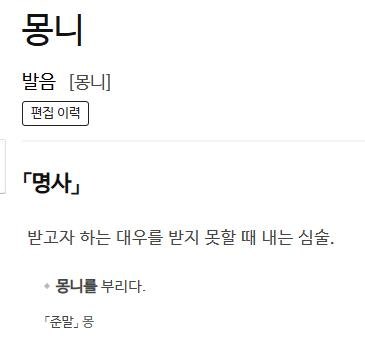 [이런말저런글] <b>몽니</b>와 몽짜, 뗑깡과 생떼